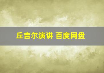 丘吉尔演讲 百度网盘